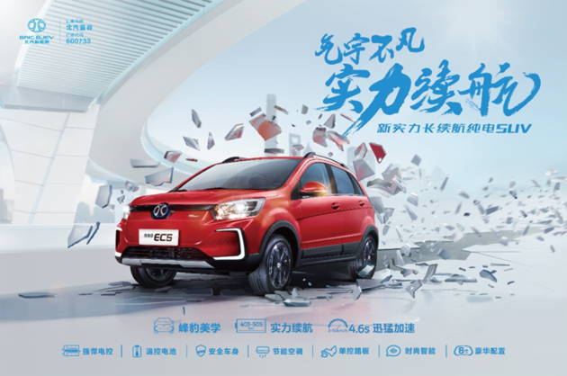 北汽新能源EC5将推3款车型 预售11万元/7月13日正式上市(图1)