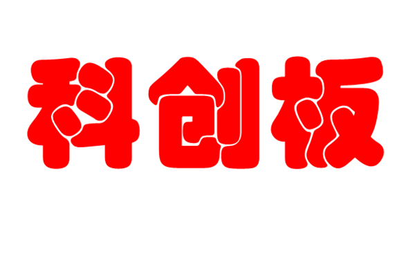 科创板