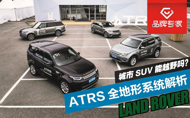 前瞻技术,路虎ATRS全地形系统 前瞻技术,路虎ATRS全地形系统