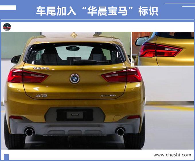 华晨宝马,华晨宝马X2减配,成都车展 华晨宝马,华晨宝马X2减配,成都车展