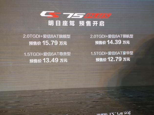 长安CS75，长安CS75 PLUS预售