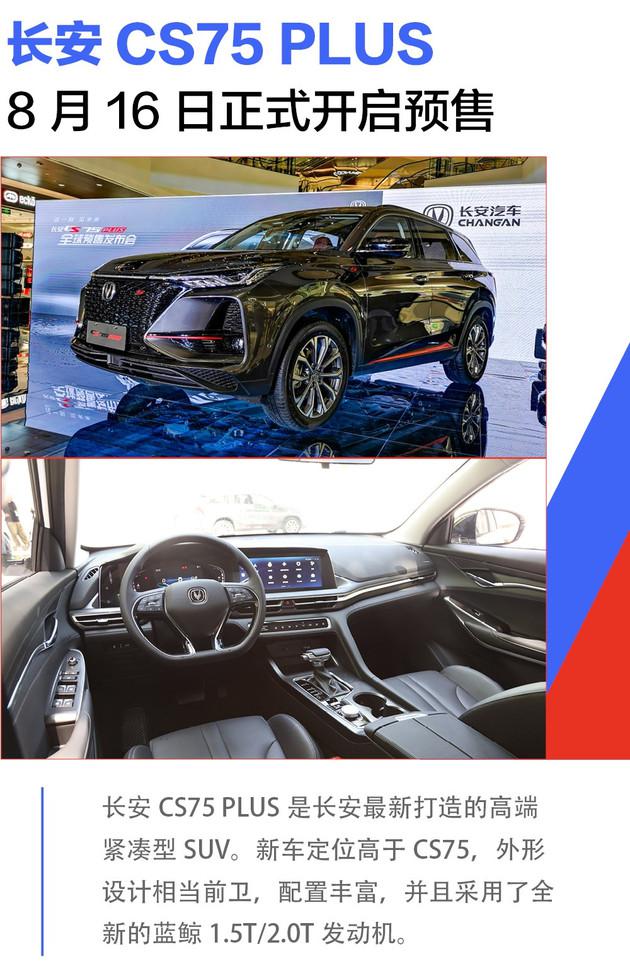 长安CS75，长安CS75 PLUS预售