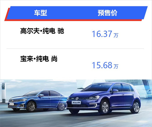 大众高尔夫·纯电预售,宝来·纯电预售 大众高尔夫·纯电预售,宝来·纯电预售