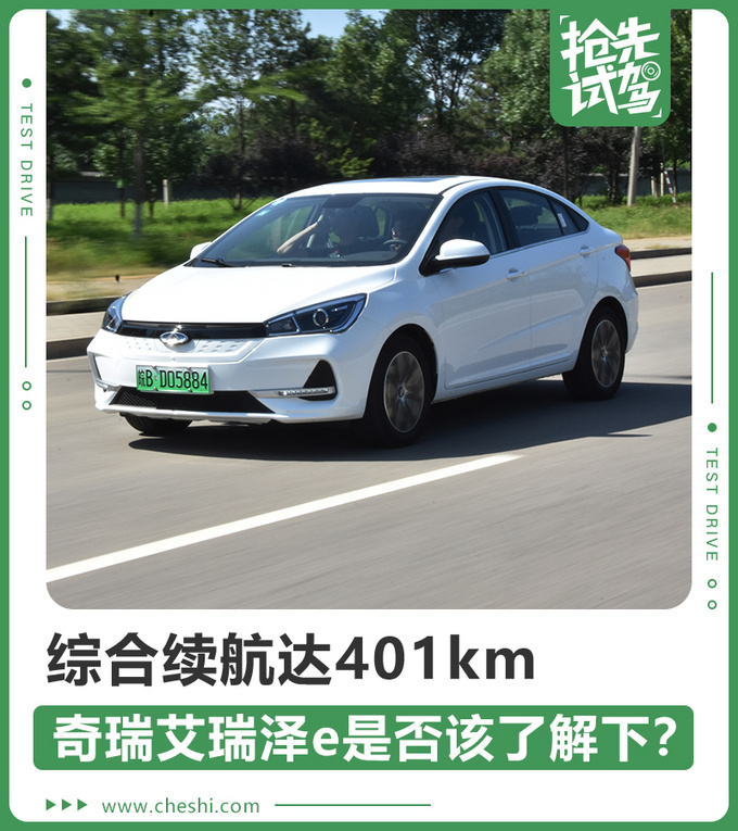 奇瑞艾瑞泽E；电动汽车