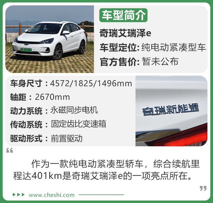奇瑞艾瑞泽E；电动汽车