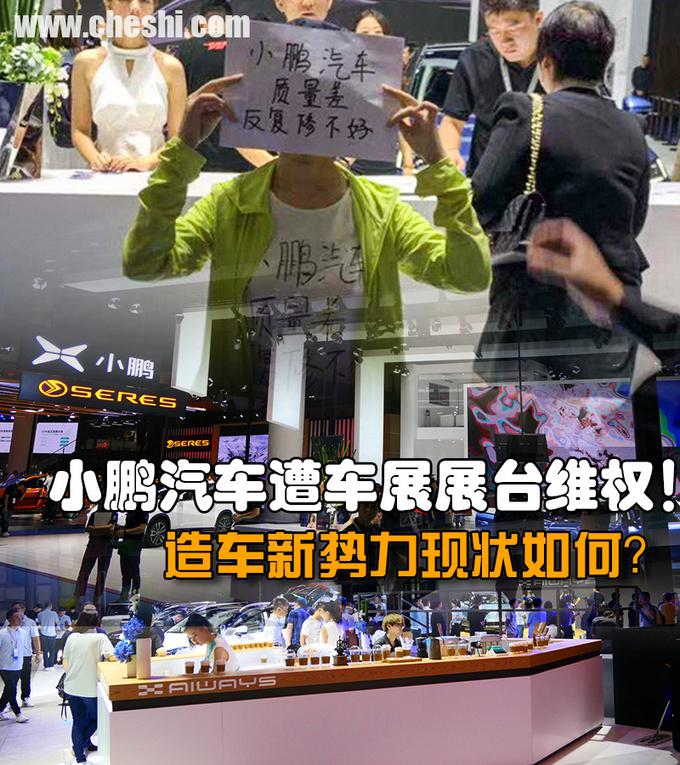 小鹏汽车车展遭展台维权!造车新势力现状如何?