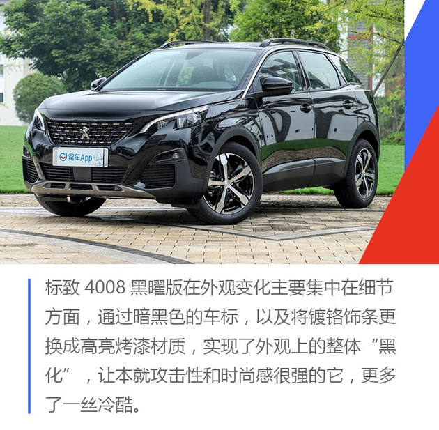 标致4008，标致4008黑曜版