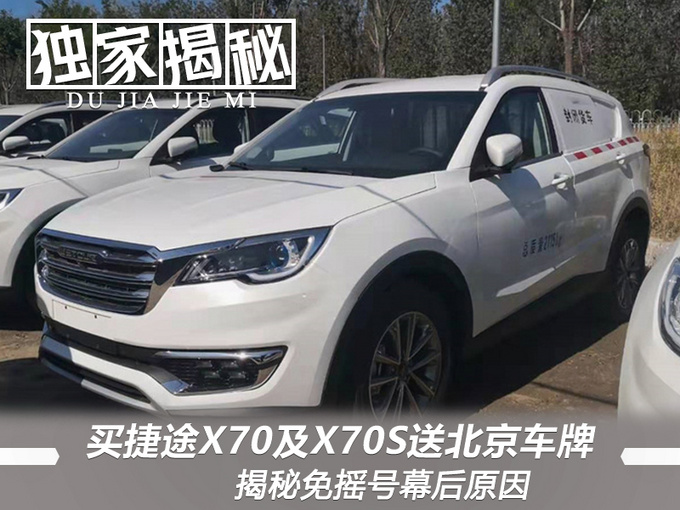 北京本地用户,不用摇号拍牌儿就能买到"小型封闭货车"版捷途x70/x70s