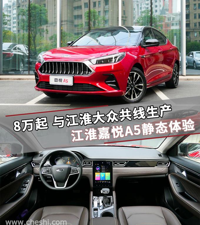 江淮嘉悦A5