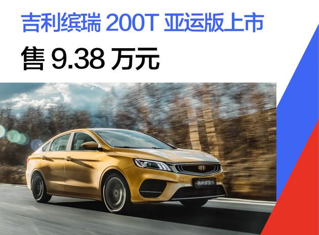缤瑞200T亚运版上市