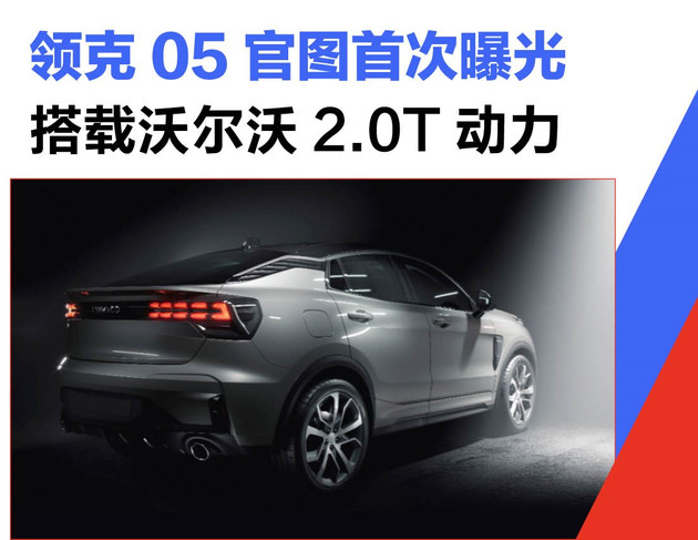 沃尔沃,领克05 沃尔沃,领克05
