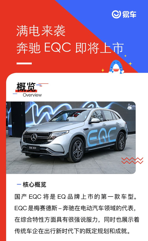 奔驰EQC上市