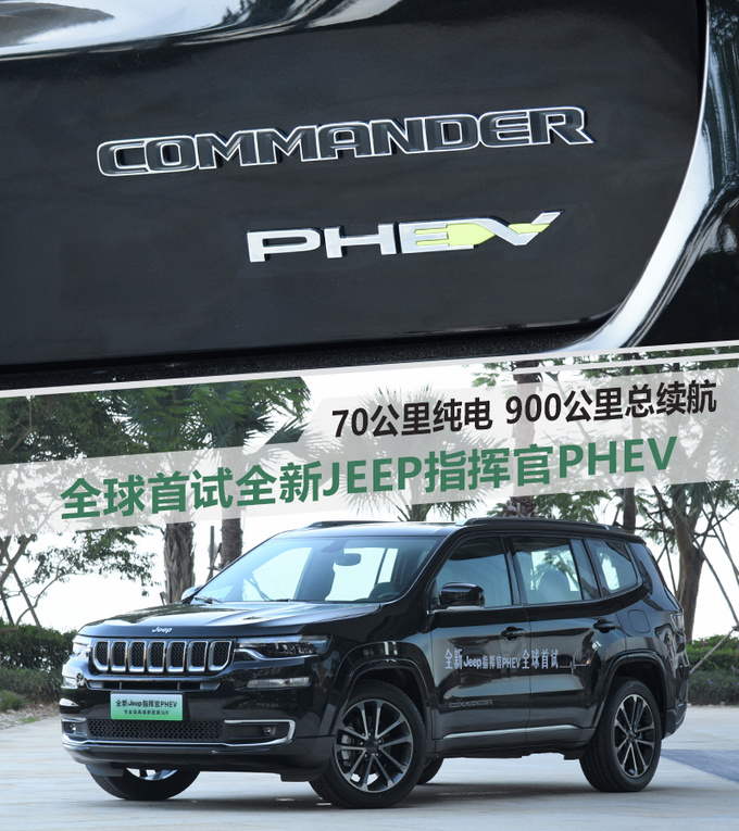 SUV，电池，全新Jeep指挥官PHEV