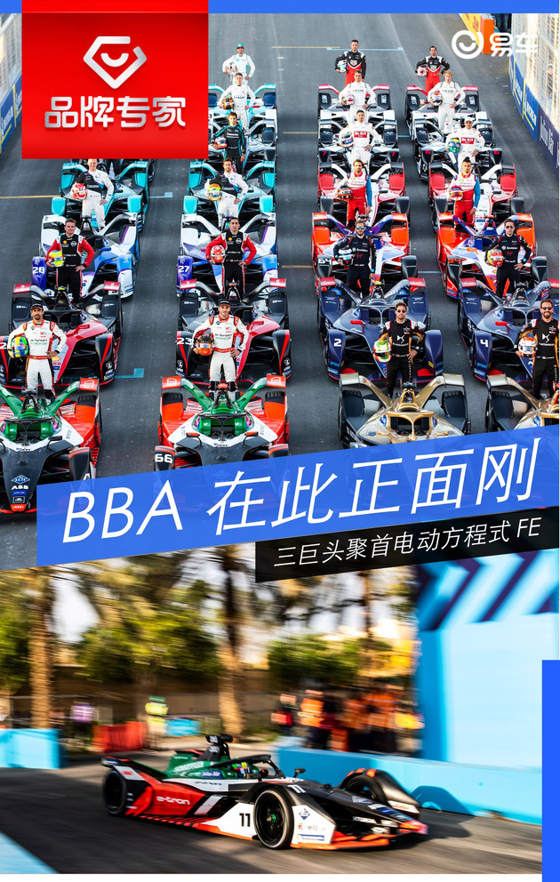 Formula E,宝马，奔驰，奥迪