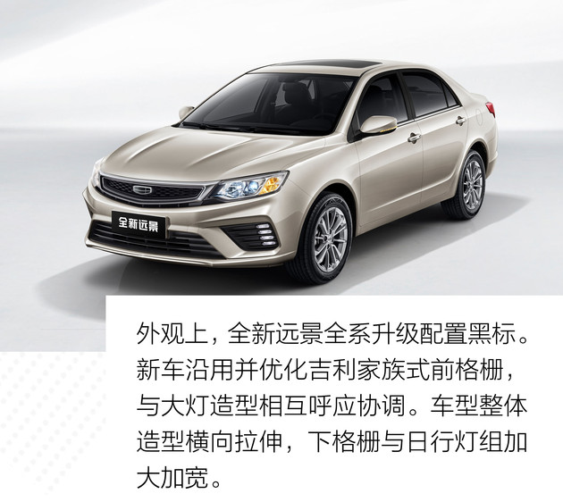 远景，吉利远景,全新远景