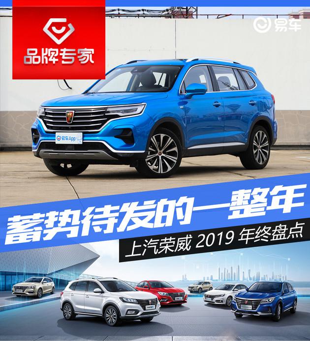 荣威2019销量,荣威2019盘点