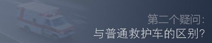 前瞻技术，负压式救护车