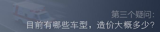 前瞻技术，负压式救护车