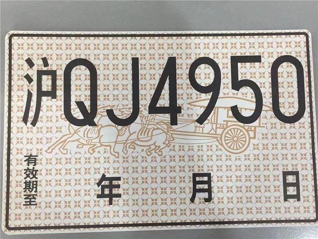 上海临牌有效期