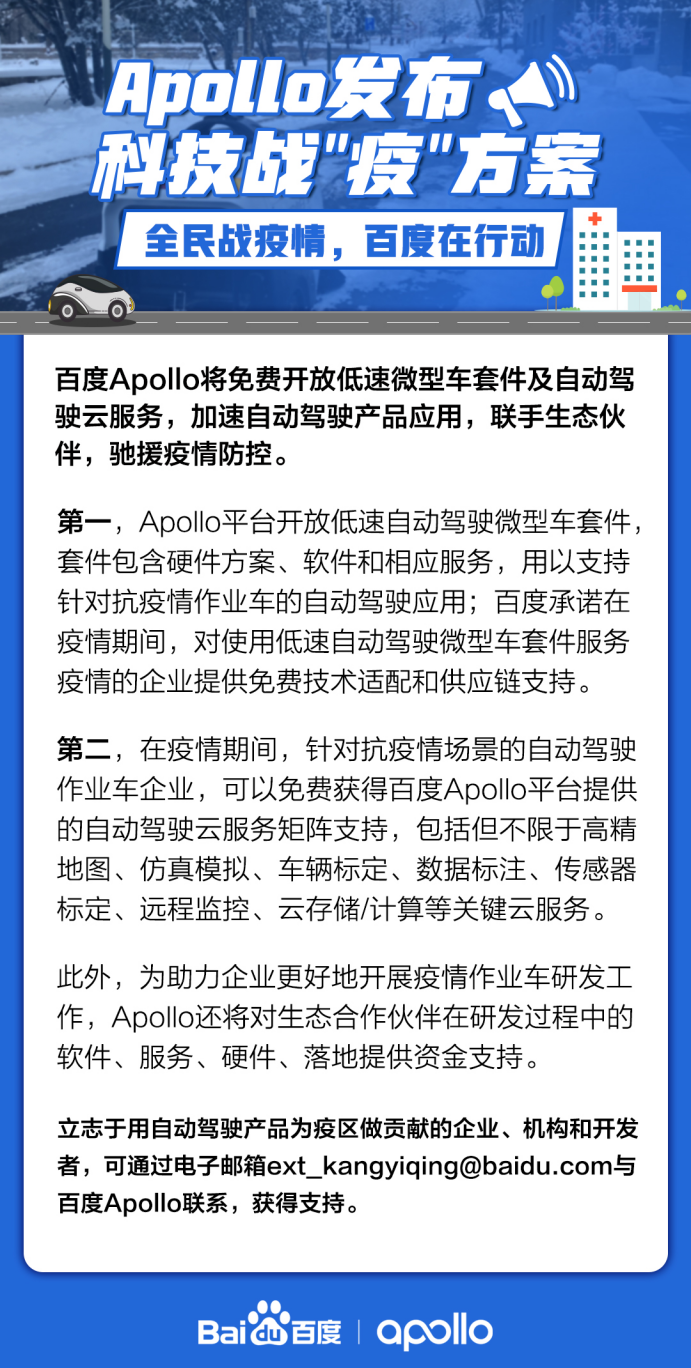 百度Apollo为“疫”开放资源，无人驾驶意外迎来春天