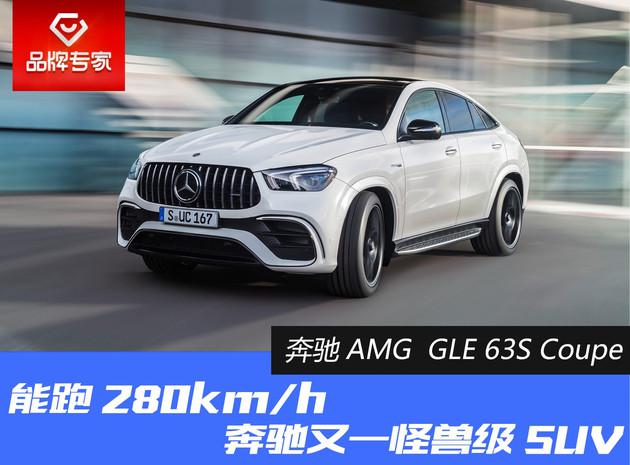 SUV,奔驰新款AMG GLE 63S Coupe SUV,奔驰新款AMG GLE 63S Coupe