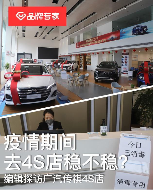 广汽传祺，疫情，广汽传祺4S店