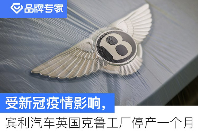 产能布局，宾利汽车停产