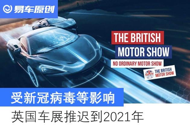 疫情,英国车展延期 疫情,英国车展延期