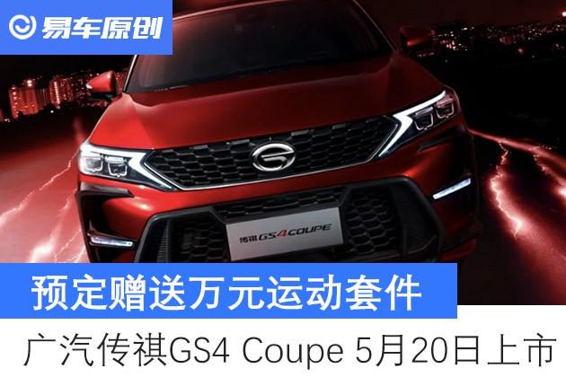 传祺GS4，广汽传祺，传祺GS4,广汽传祺