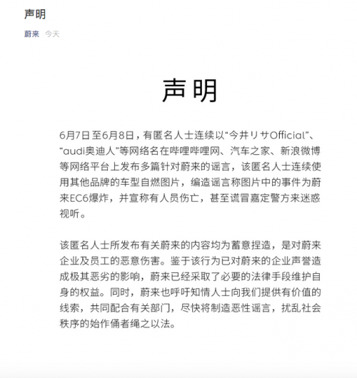 蔚来汽车官方发布澄清声明，称EC6爆炸系谣言