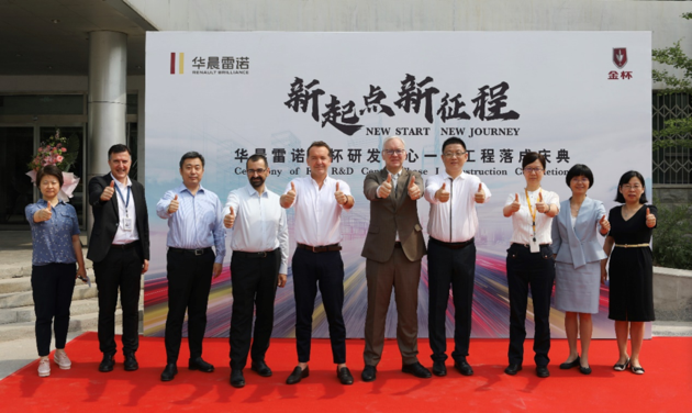 华晨雷诺金杯新研发中心