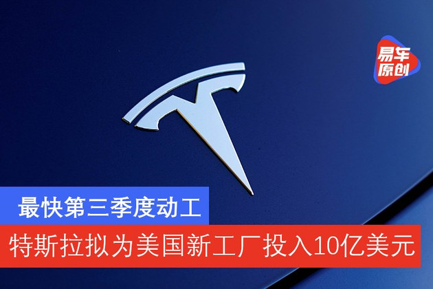 特斯拉，特斯拉美国新工厂