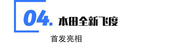 新车，蔚来，粤港澳大湾区车展新车,大众探岳X，本田全新飞度，全新国产奔驰GLA