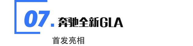 新车，蔚来，粤港澳大湾区车展新车,大众探岳X，本田全新飞度，全新国产奔驰GLA