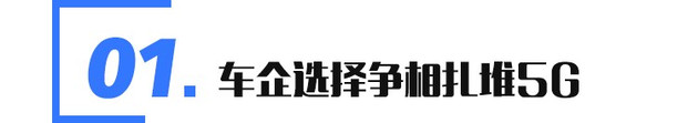 自动驾驶，车机，5G汽车,自动驾驶,新能源汽车