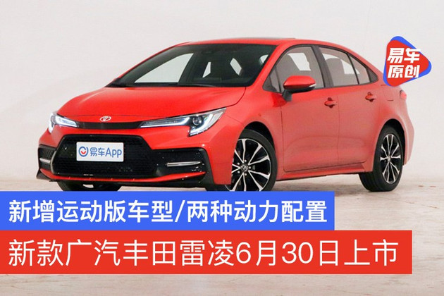 广汽丰田，2021款雷凌,2021款雷凌上市，新车上市