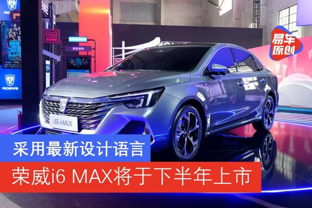 荣威i6，荣威i6,荣威i6 MAX上市，新车上市