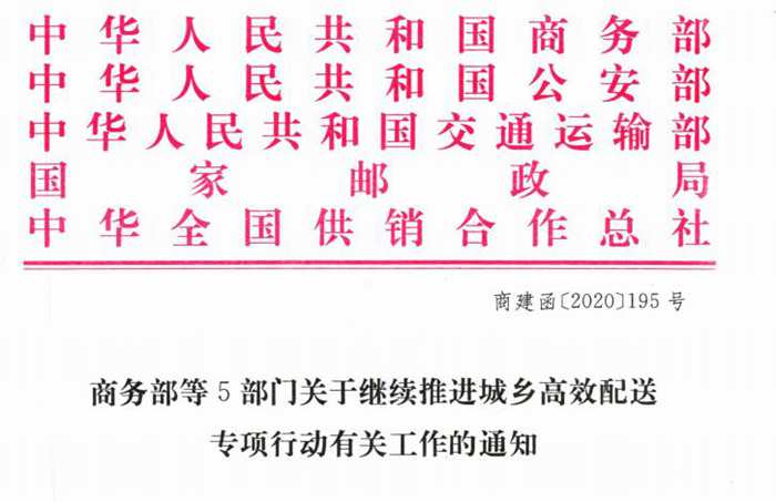 商务部等五部门：继续推进城乡高效配送专项行动