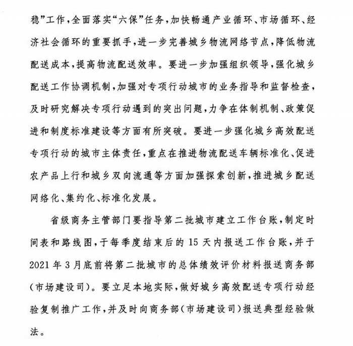 商务部等五部门：继续推进城乡高效配送专项行动