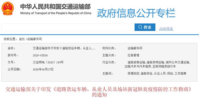 交通运输部：运输车辆进出风险区域需做好防护