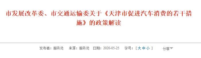 关于《天津市促进汽车消费的若干措施》的政策解读