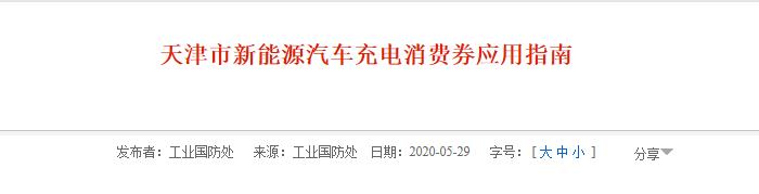天津市新能源汽车充电消费券应用规程说明