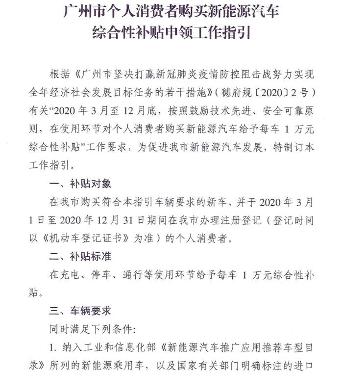 每辆补助1万元！广州新能源车购车补贴申领指引通知发布