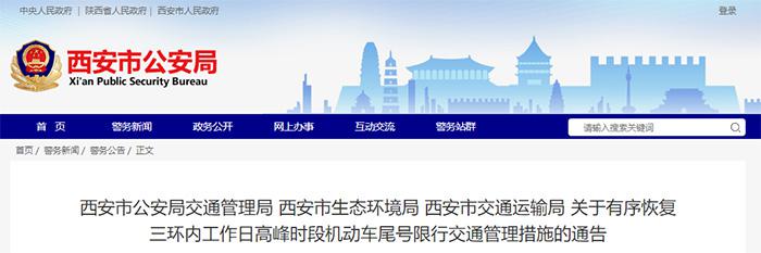 西安交警：5月6日起恢复限行 新能源不受限