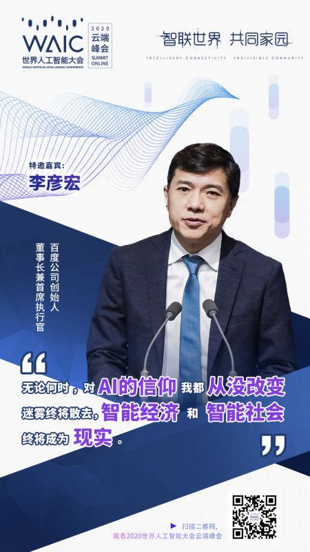 李彦宏：AI一定会彻底改变每一个行业丨WAIC 2020