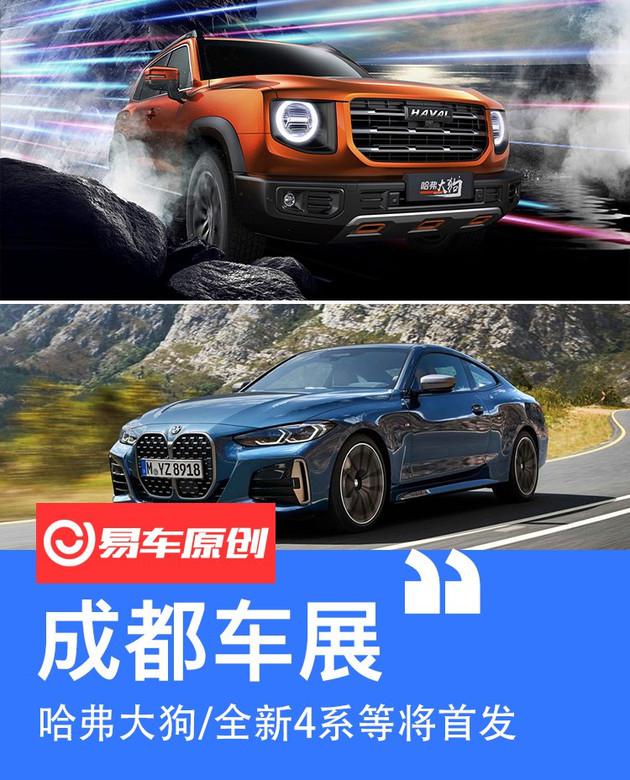 2020成都车展哪些新车值得期待? 哈弗大狗/全新4系等将首发