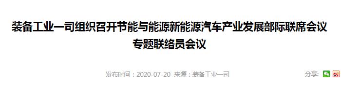 工信部召开会议 推动公共领域车辆电动化行动计划