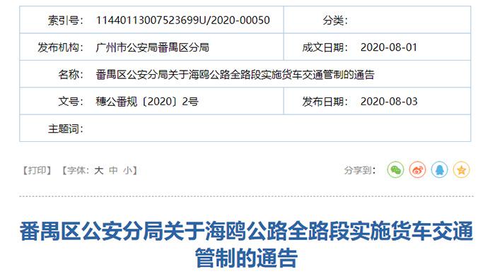8月15日起 广州番禺区海鸥公路禁行5吨货车