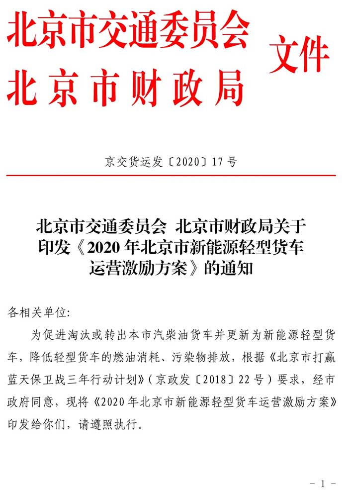 北京新能源物流车运营补贴出炉 最高可补贴7万