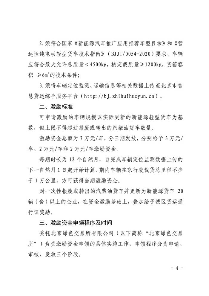 北京新能源物流车运营补贴出炉 最高可补贴7万